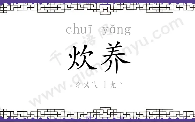 炊养