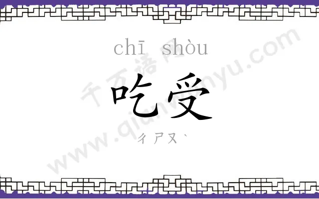 吃受