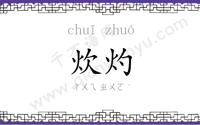 炊灼