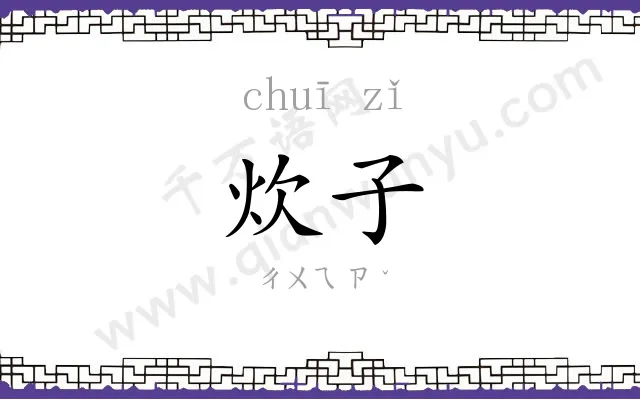 炊子
