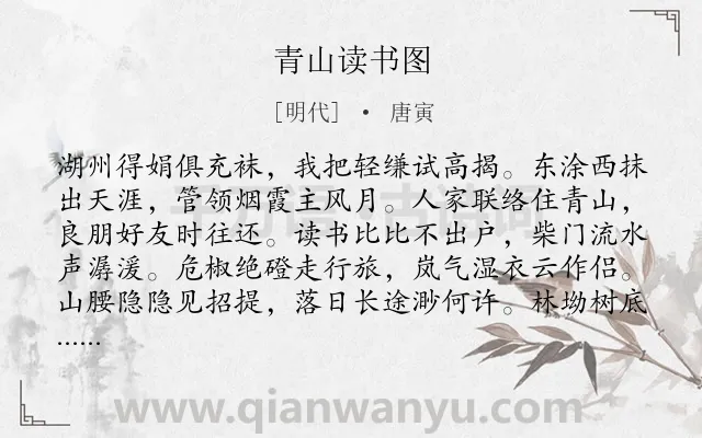《青山读书图》作者是明代的唐寅.诗词全文约共192字.
