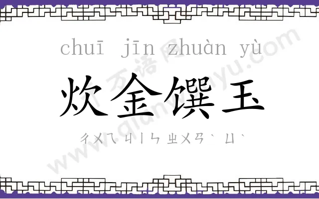 炊金馔玉