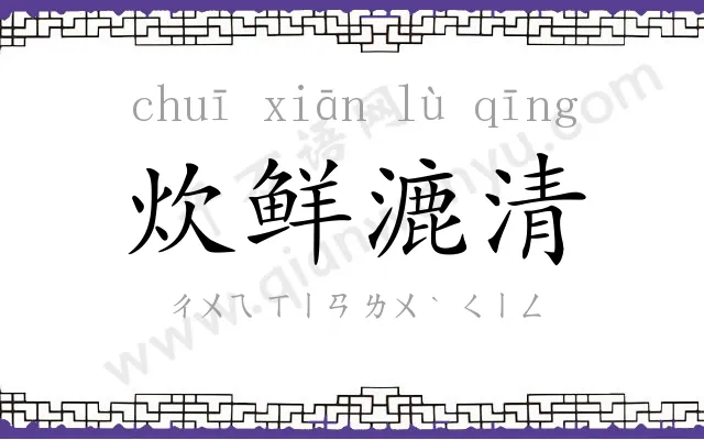 炊鲜漉清
