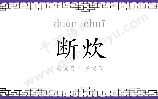 断炊