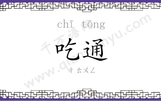 吃通