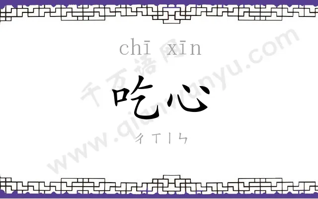 吃心