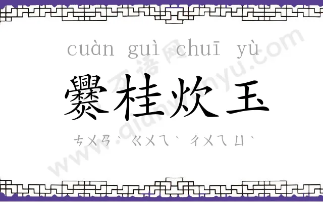 爨桂炊玉