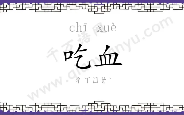 吃血