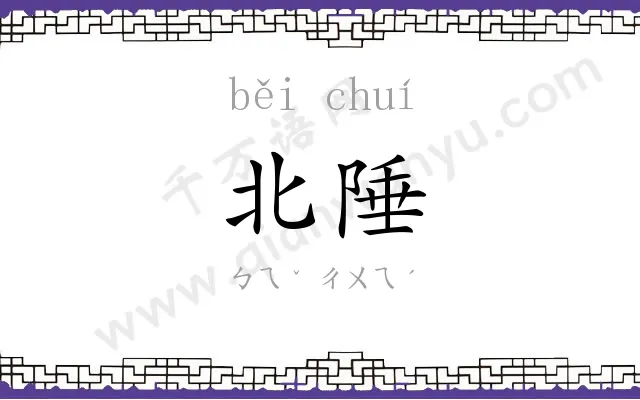 北陲