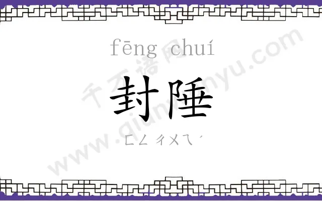 封陲