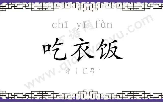 吃衣饭