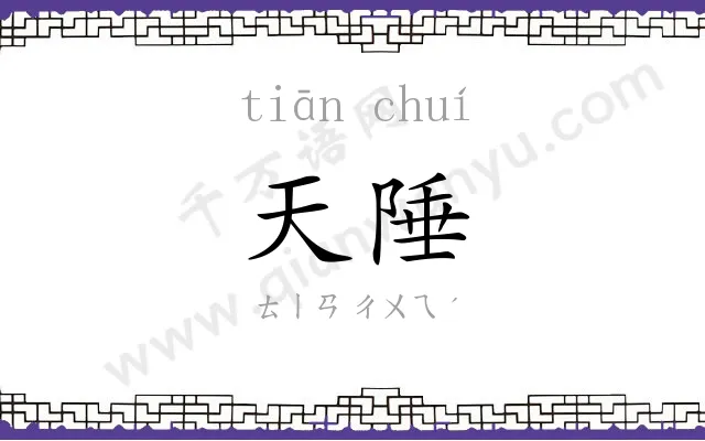 天陲