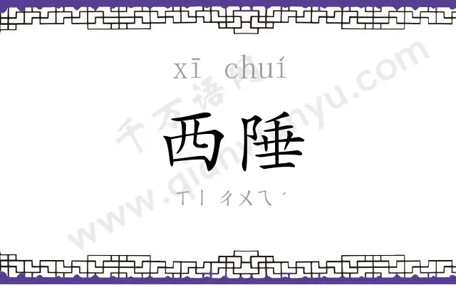 西陲