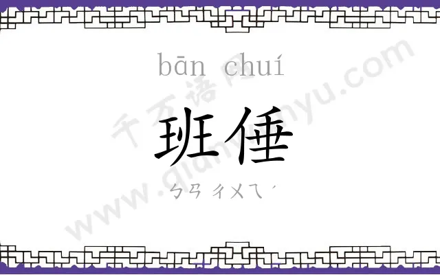 班倕