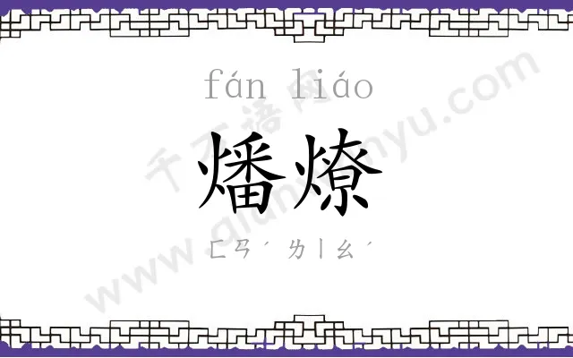 燔燎