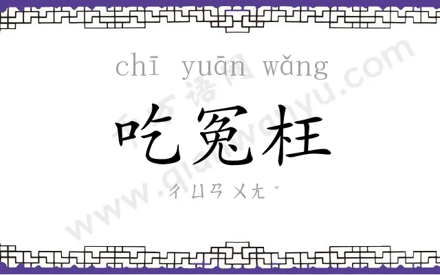 吃冤枉