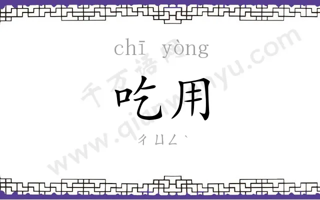 吃用