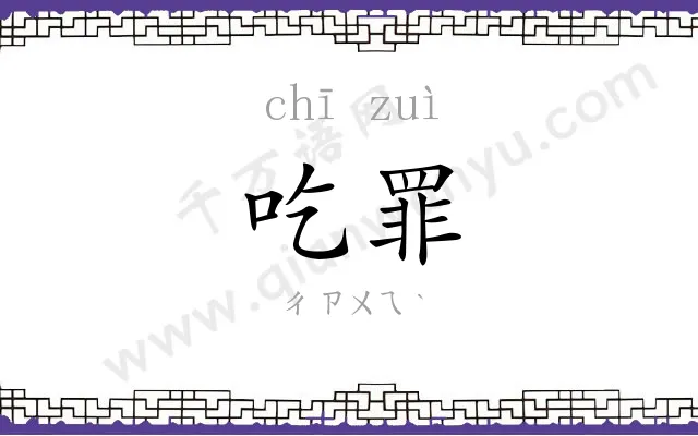 吃罪