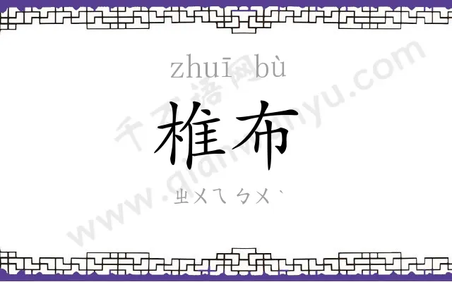 椎布