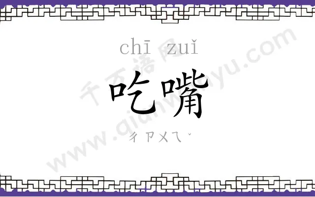 吃嘴