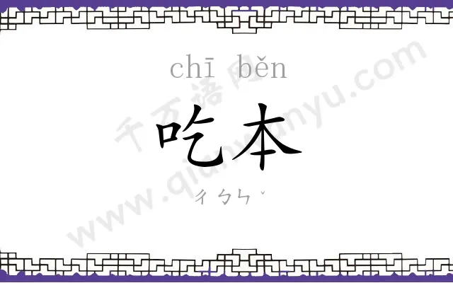 吃本