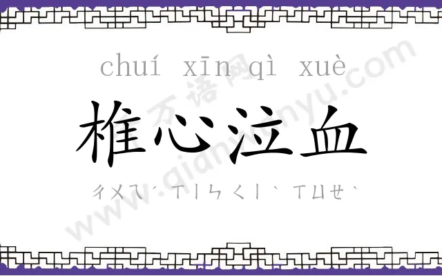 椎心泣血