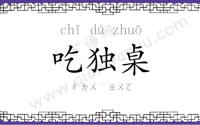 吃独桌