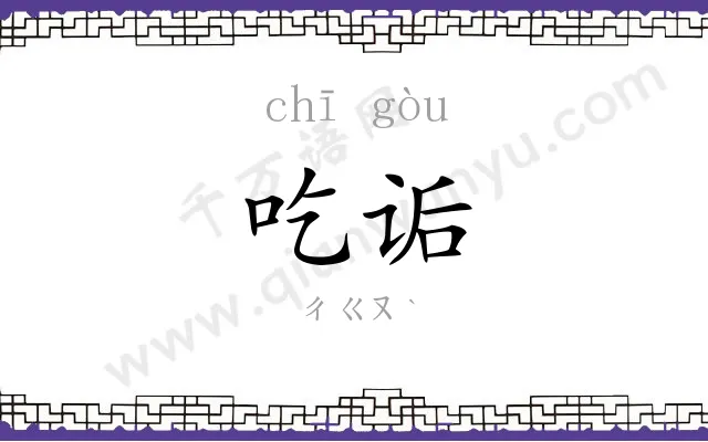 吃诟