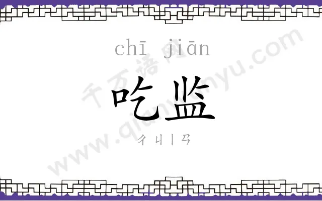 吃监