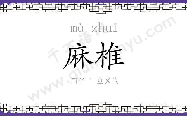 麻椎