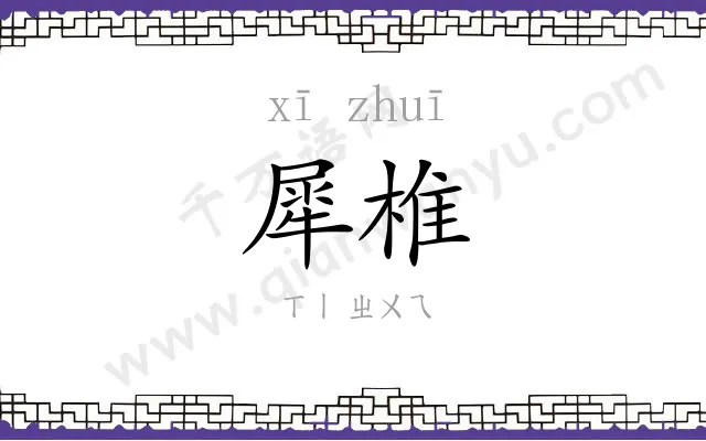犀椎