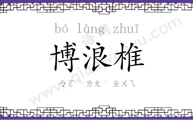 博浪椎