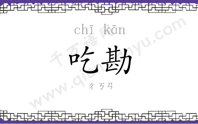 吃勘