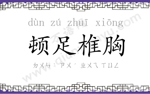 顿足椎胸