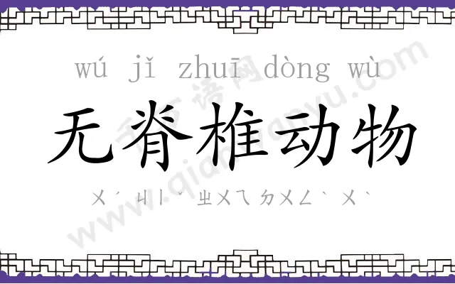 无脊椎动物
