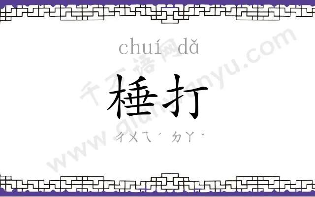 棰打