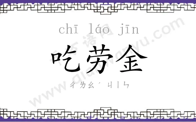 吃劳金