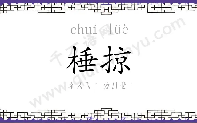 棰掠
