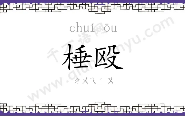 棰殴