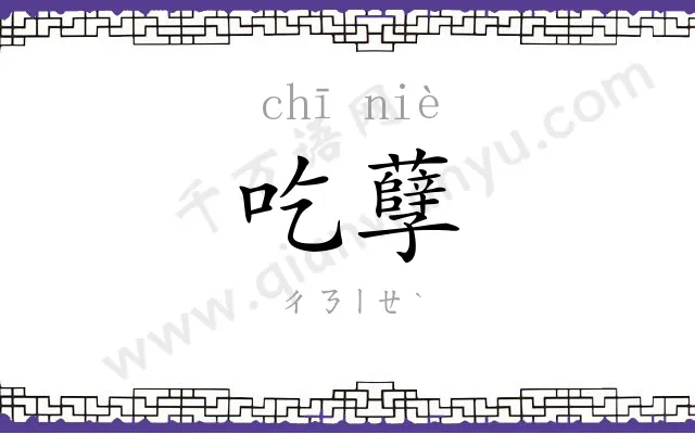 吃孽