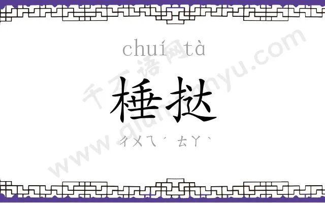 棰挞