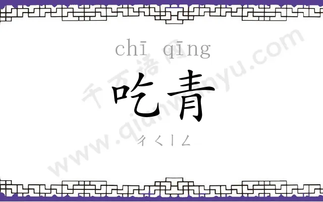 吃青