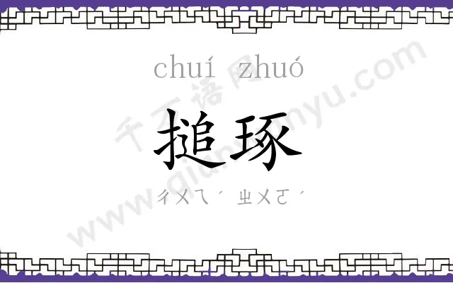 搥琢