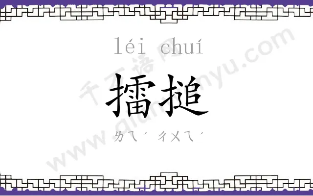 擂搥