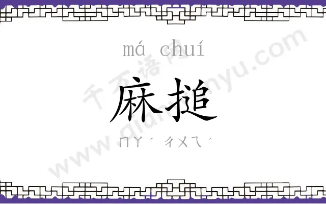 麻搥