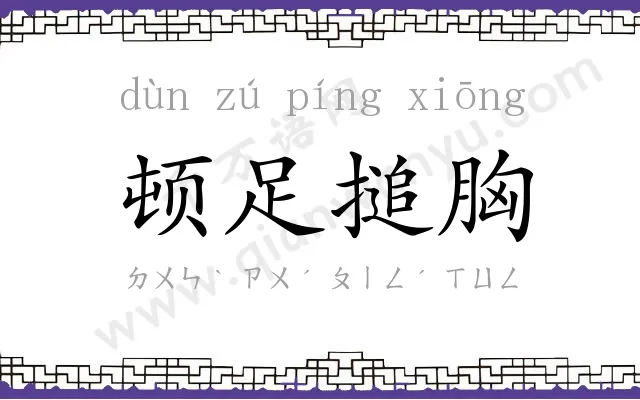 顿足搥胸