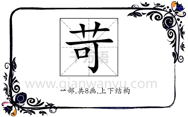 苛