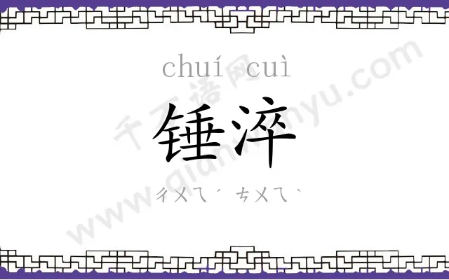 锤淬