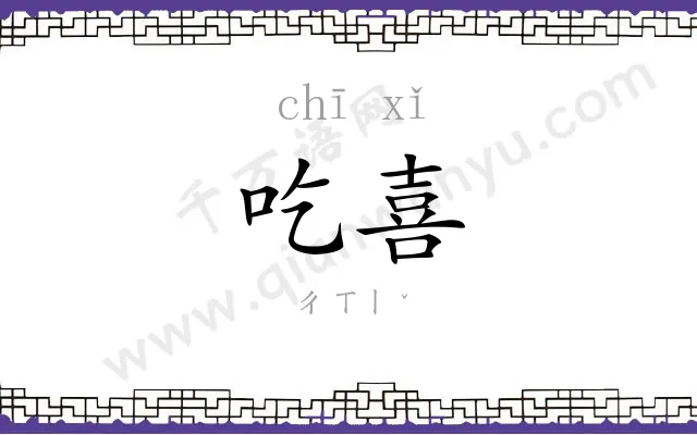 吃喜