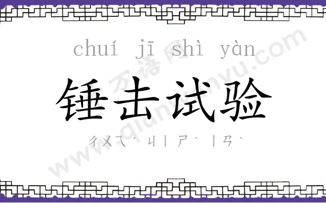 锤击试验